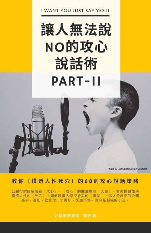 讓人無法說NO的攻心說話術Ⅱ (電子書)