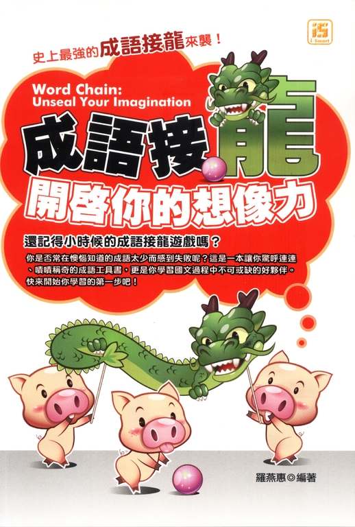 成語接龍：開啟你的想像力 (電子書)
