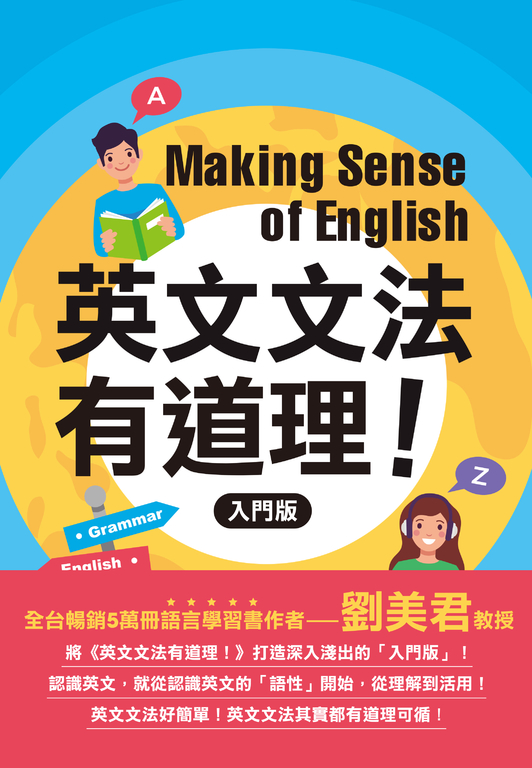 英文文法有道理！：入門版(電子書) | 誠品線上