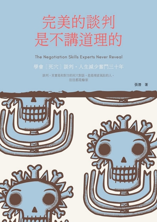 完美的談判是不講道理的 (電子書)