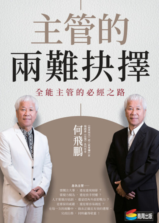 主管的兩難抉擇：全能主管的必經之路 (電子書)