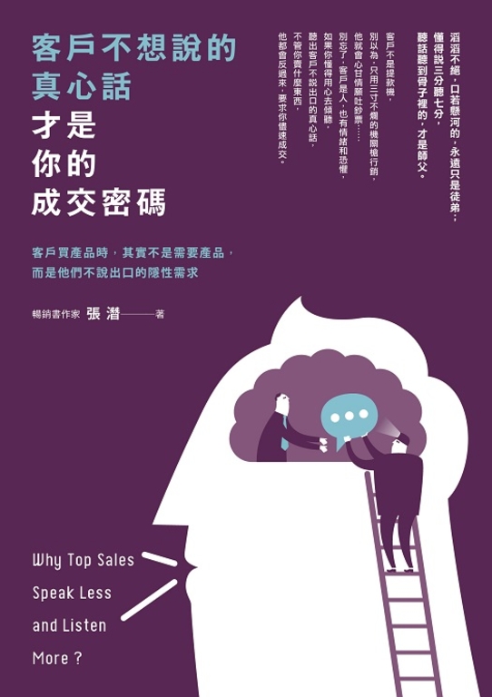 客戶不想說的真心話,才是你的成交密碼 (電子書)