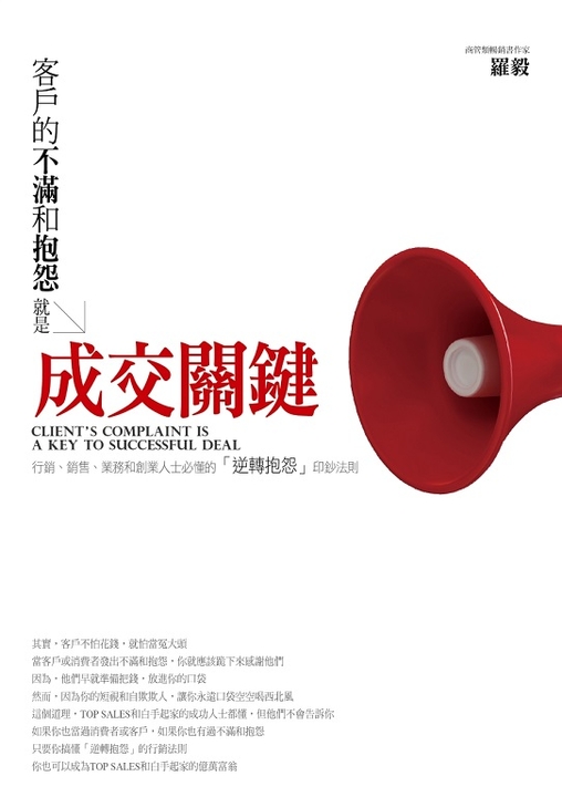 客戶的不滿和抱怨，就是成交關鍵 (電子書)
