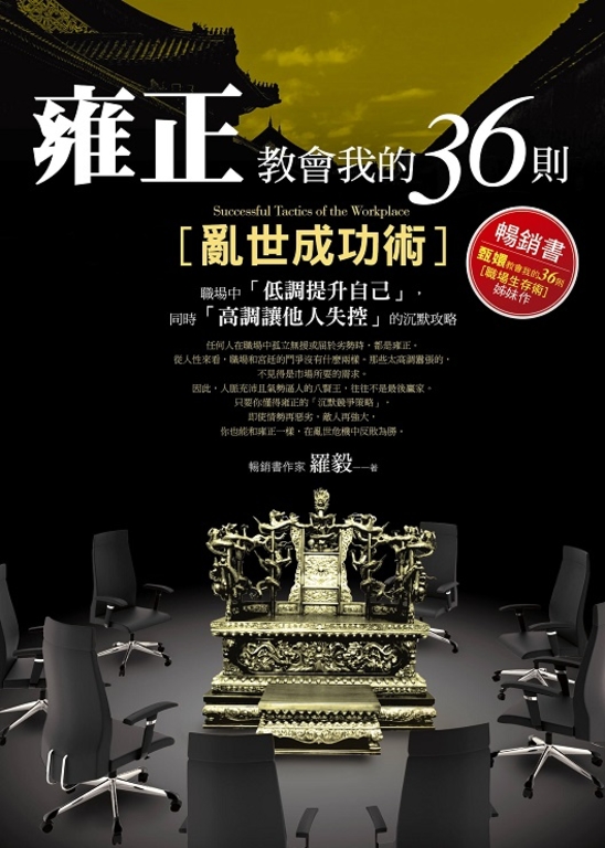 雍正教會我的36則亂世成功術 (電子書)
