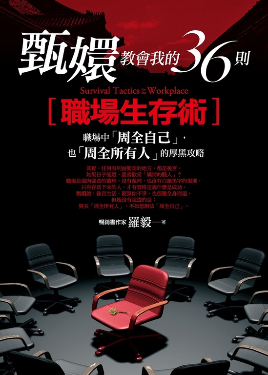 甄嬛教會我的36則職場生存術 (電子書)