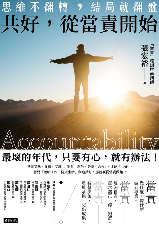 共好,從當責開始:思維不翻轉,結局就翻盤 (電子書)