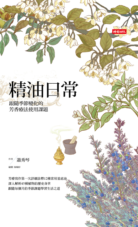 精油日常：跟隨季節變化的芳香療法使用課題 (電子書)