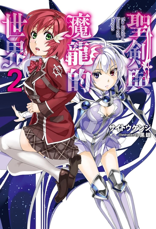 聖劍與魔龍的世界(02) (電子書)