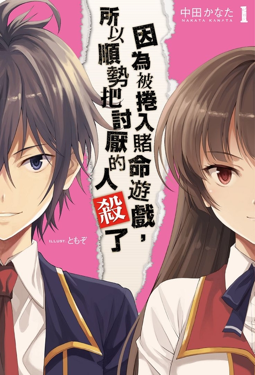 因為被捲入賭命遊戲,所以順勢把討厭的人殺了(01) (電子書)