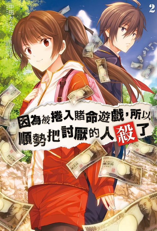 因為被捲入賭命遊戲,所以順勢把討厭的人殺了(02) (電子書)