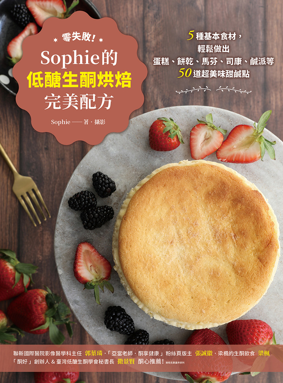 零失敗！Sophie的低醣生酮烘焙完美配方：5種基本食材，輕鬆做出蛋糕、餅乾、馬芬、司 (電子書)