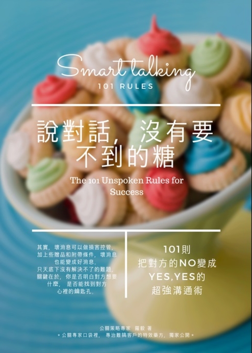 說對話，沒有要不到的糖 (電子書)
