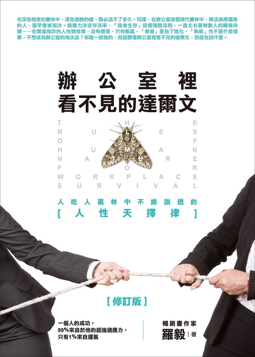 辦公室裡看不見的達爾文（修訂版） (電子書)
