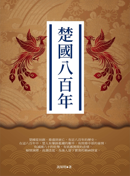 楚國八百年 (電子書)