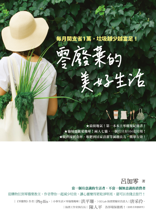 零廢棄的美好生活：每月開支省1萬，垃圾越少越富足！ (電子書)
