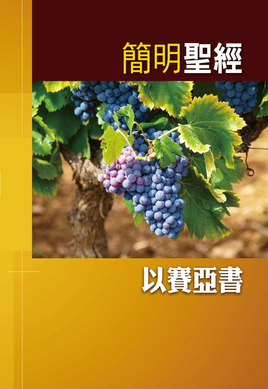 簡明聖經-以賽亞書 (電子書)