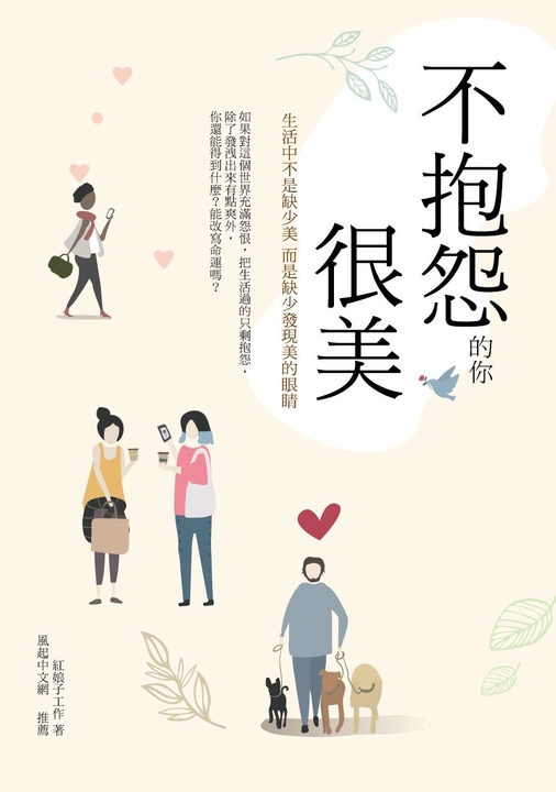 不抱怨的你 很美 (電子書)