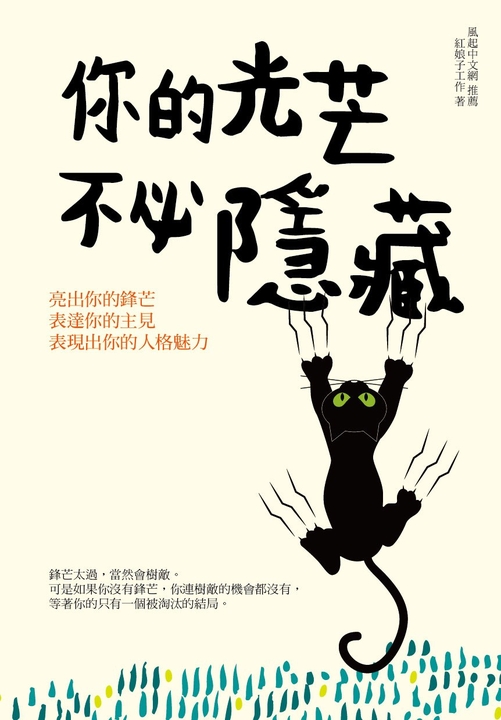 你的光芒 不必隱藏 (電子書)