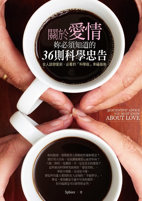 關於愛情,妳必須知道的36則科學忠告 (電子書)