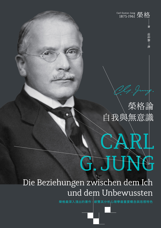 榮格論自我與無意識 (電子書) | 誠品線上