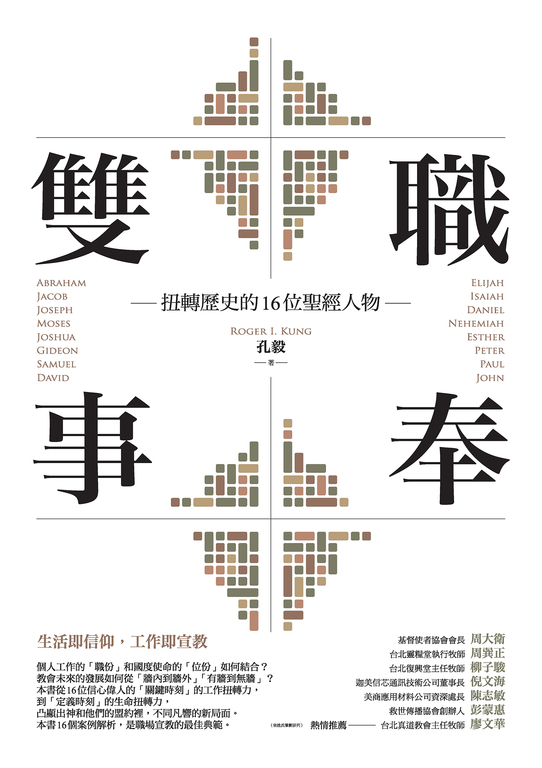 雙職事奉：扭轉歷史的16位聖經人物 (電子書)