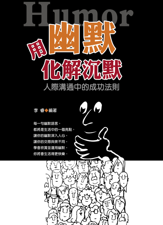 用幽默化解沉默 (電子書)