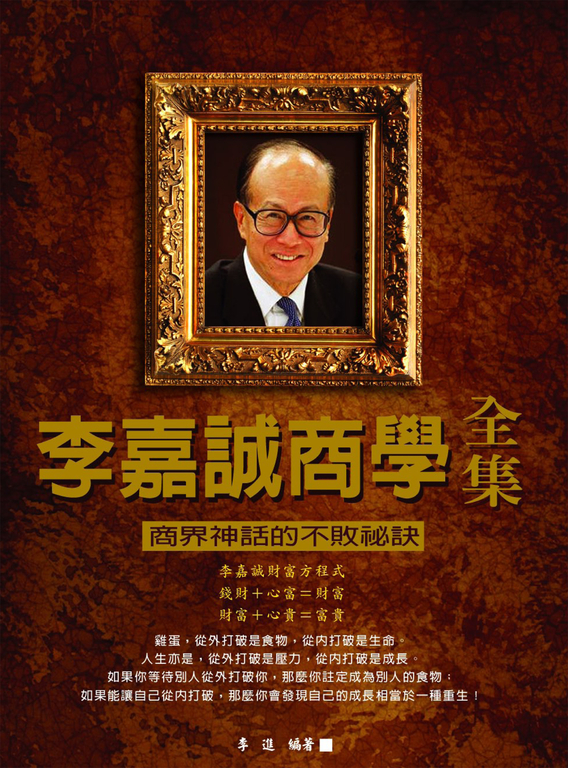 李嘉誠商學全集 (電子書)