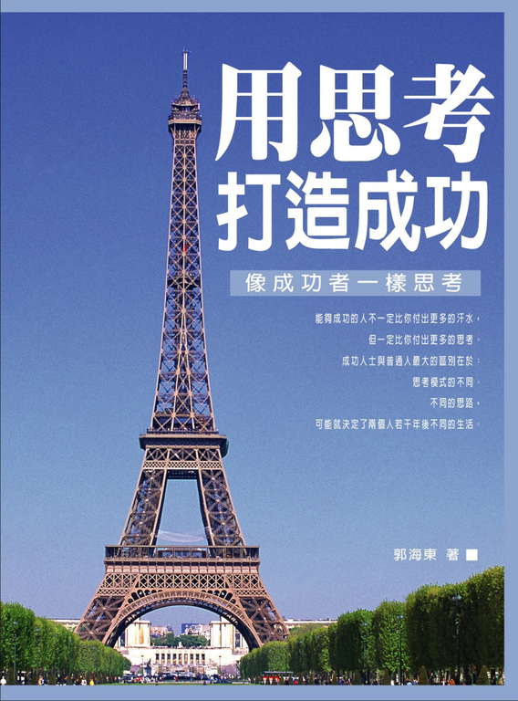 用思考打造成功 (電子書)