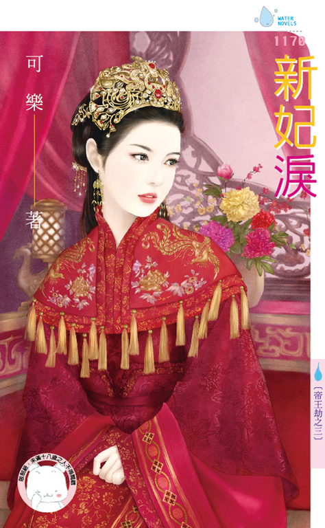 新妃淚~帝王劫之三 (電子書)