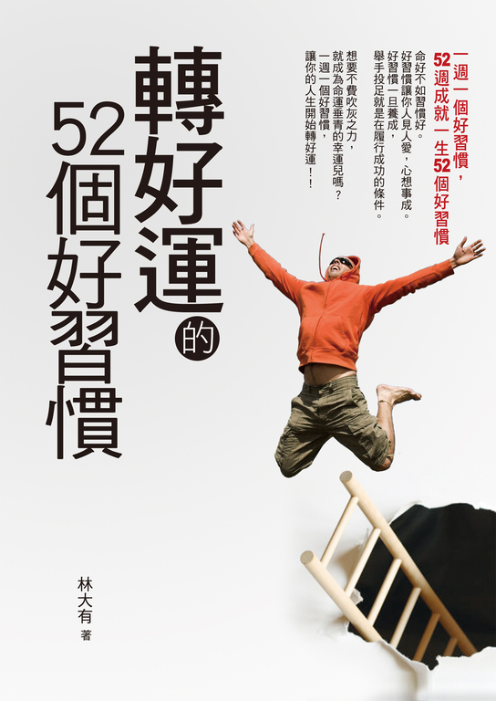 轉好運的52個好習慣 : 一週一個好習慣，52週成就一生52個好習慣 (電子書)