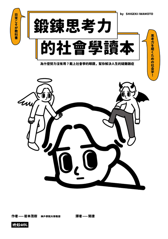 鍛鍊思考力的社會學讀本 (電子書)