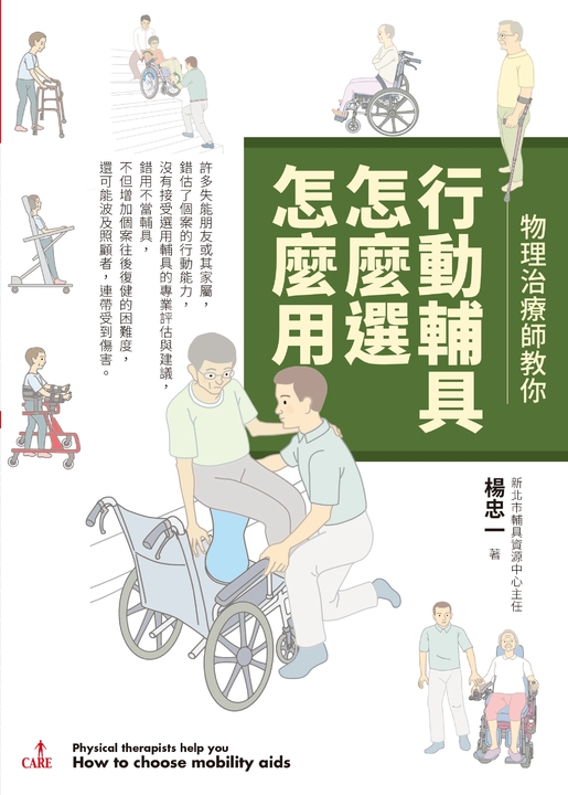 物理治療師教你 行動輔具怎麼選怎麼用 (電子書)