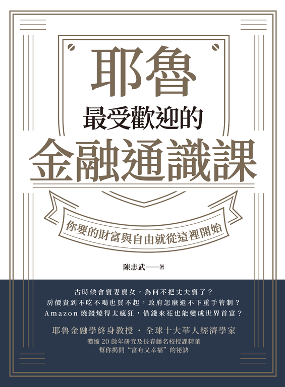 耶魯最受歡迎的金融通識課 (電子書)