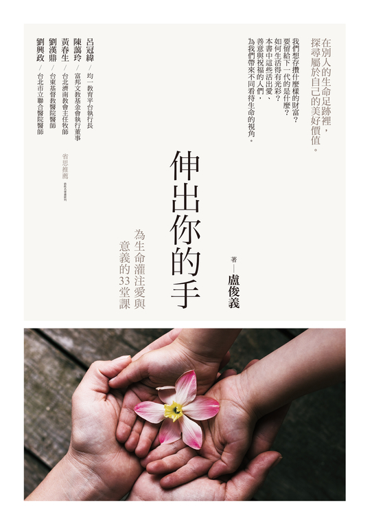 伸出你的手:為生命灌注愛與意義的33堂課 (電子書)