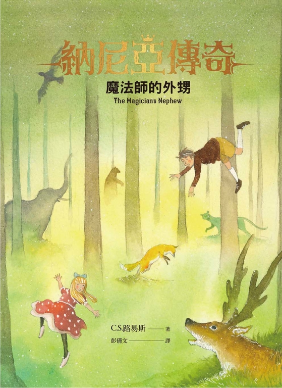 魔法師的外甥 (電子書)