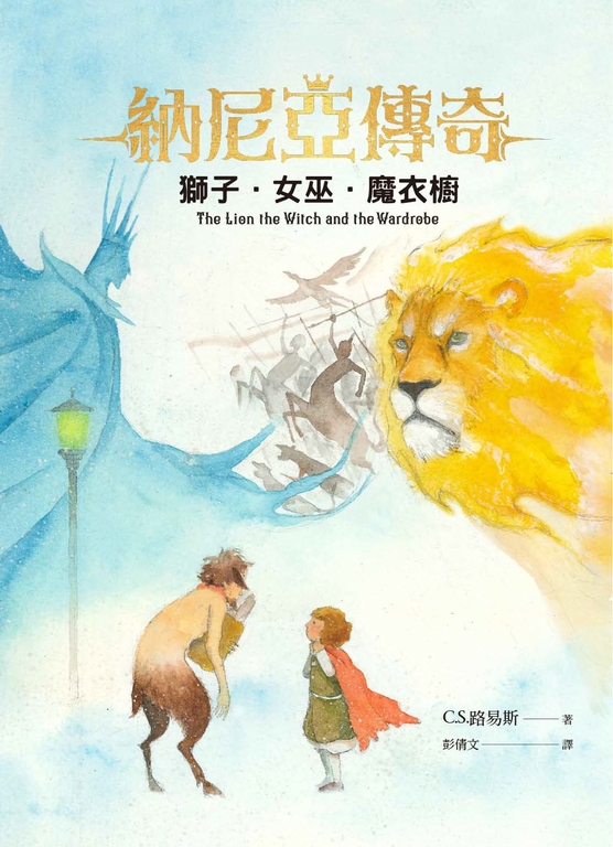 獅子‧女巫‧魔衣櫥 (電子書)