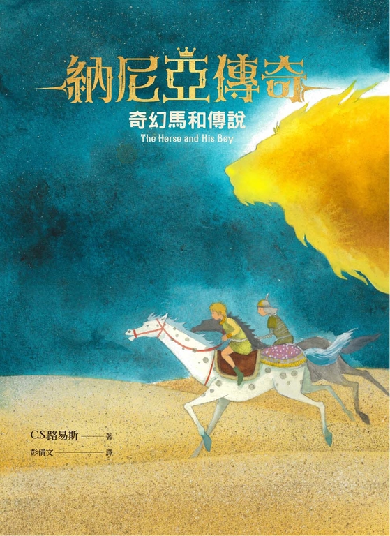 奇幻馬和傳說 (電子書)