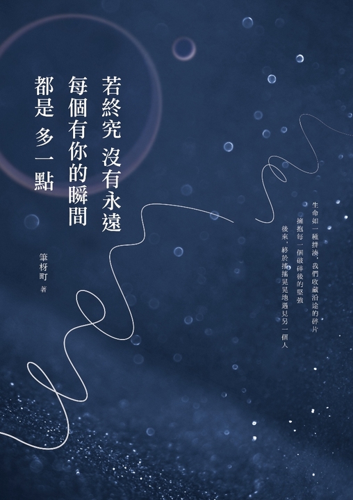 若終究沒有永遠，每個有你的瞬間都是多一點 (電子書)