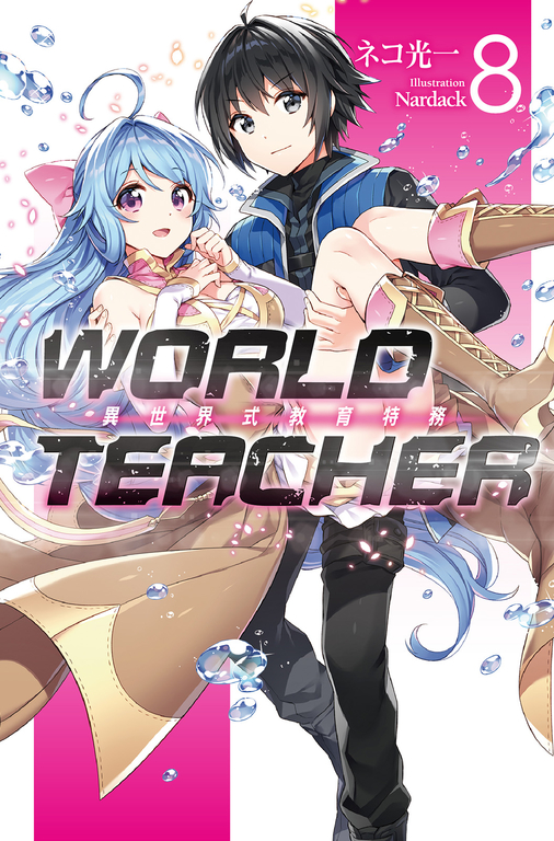 WORLD TEACHER 異世界式教育特務(08) (電子書)