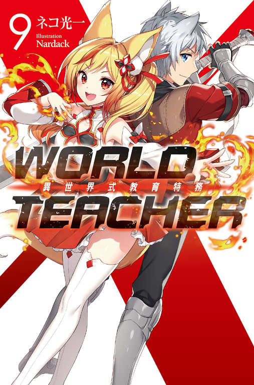 WORLD TEACHER 異世界式教育特務(09) (電子書)
