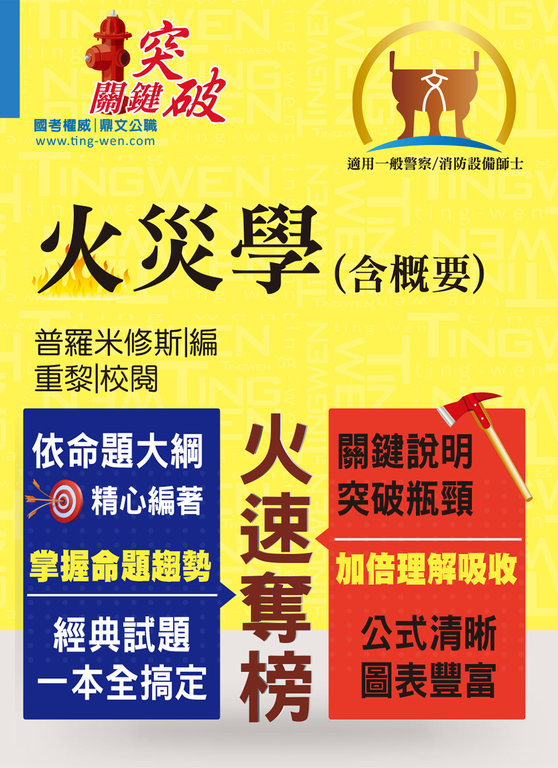 火災學（含概要）-AG52 (電子書)