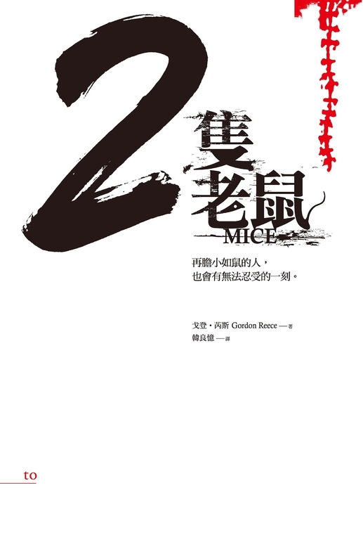 2隻老鼠：再膽小如鼠的人，也會有無法忍受的一刻。 (電子書)
