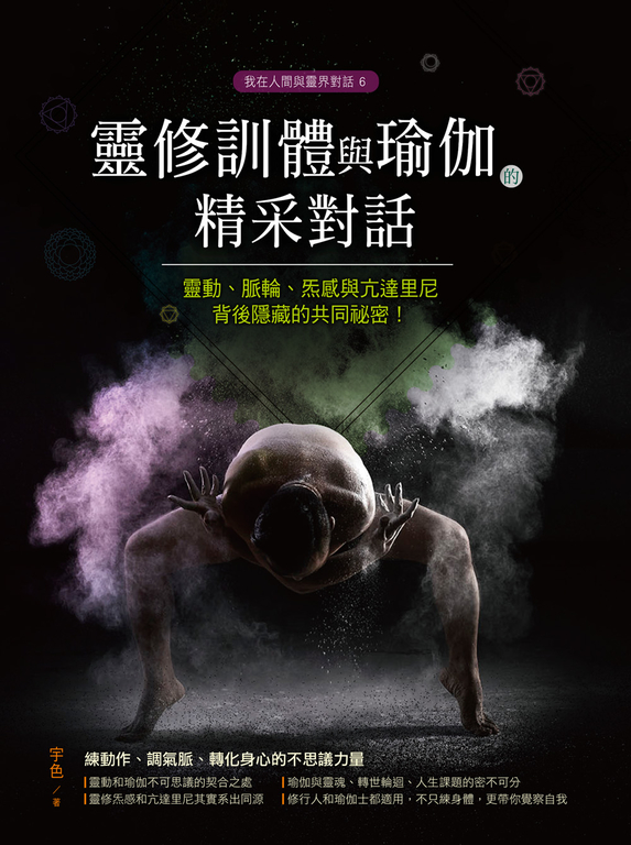 靈修訓體與瑜伽的精采對話 (電子書)