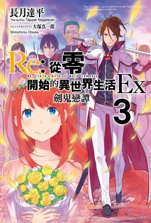 【小說】Re:從零開始的異世界生活Ex(03) 劍鬼戀譚 (電子書)