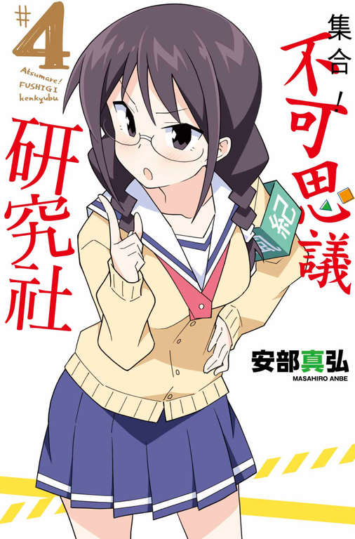 集合！不可思議研究社(04) (電子書)