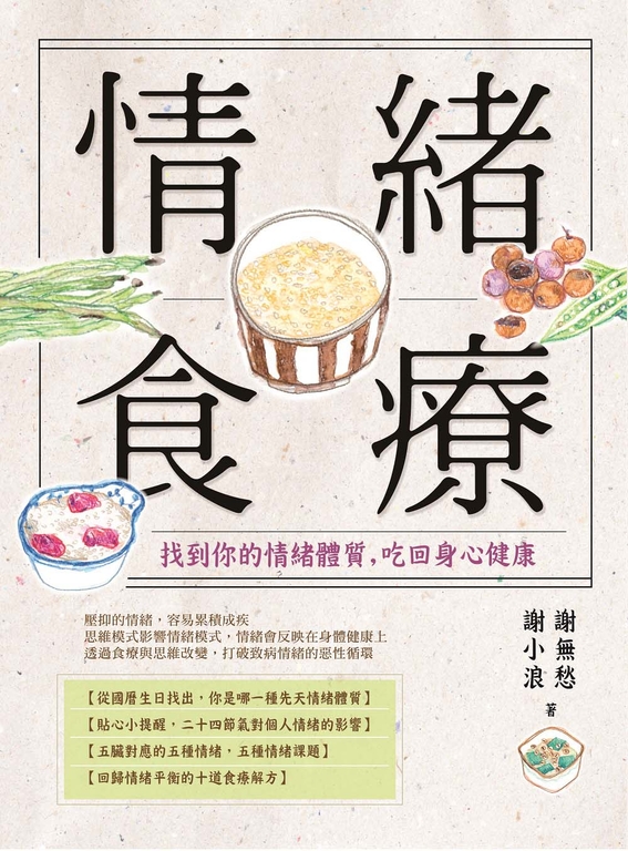 情緒食療：找到你的情緒體質，吃回身心健康 (電子書)