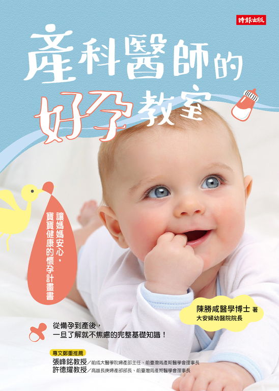 產科醫師的好孕教室：讓媽媽安心，寶寶健康的懷孕計畫書 (電子書)