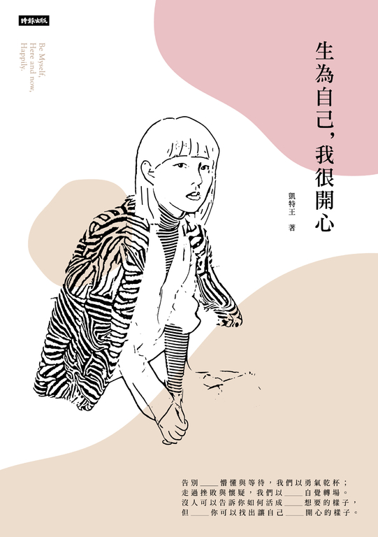生為自己,我很開心 (電子書)