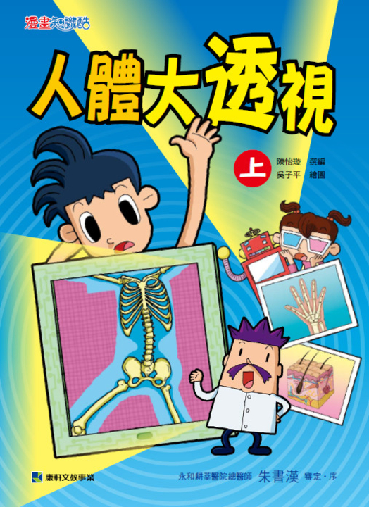 人體大透視-上 (電子書)