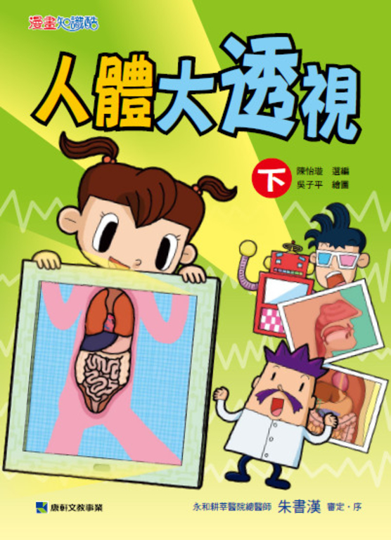 人體大透視-下 (電子書)